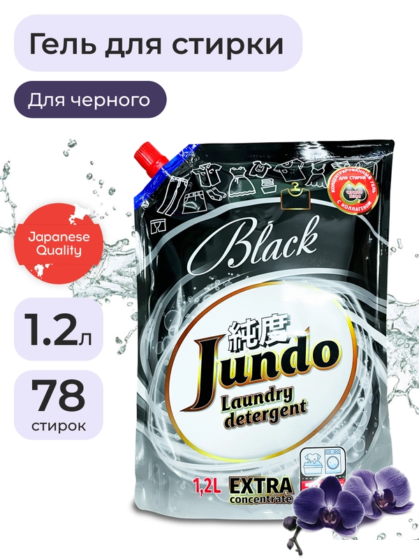 Концентрированный гель для стирки Черного белья Jundo Black 1,2 л