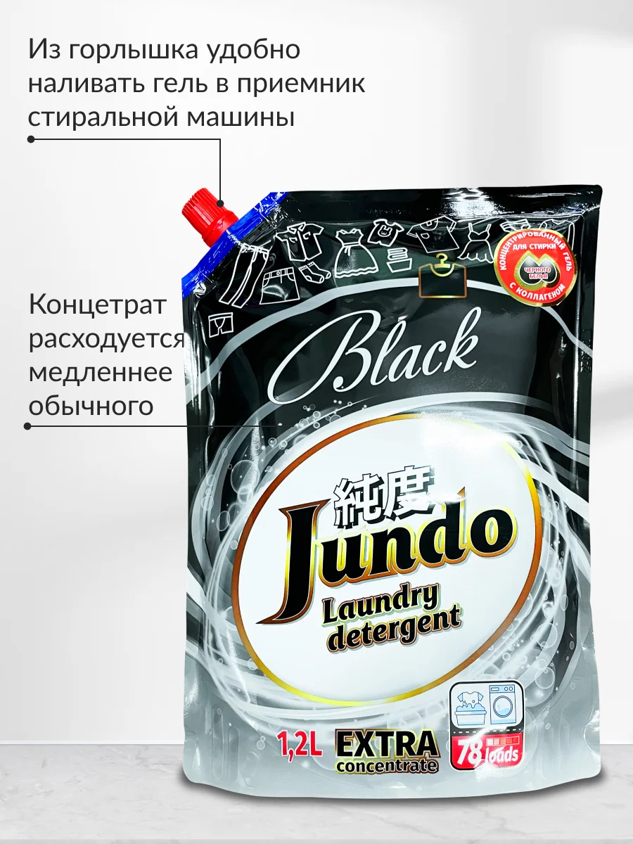 Концентрированный гель для стирки Черного белья Jundo Black 1,2 л