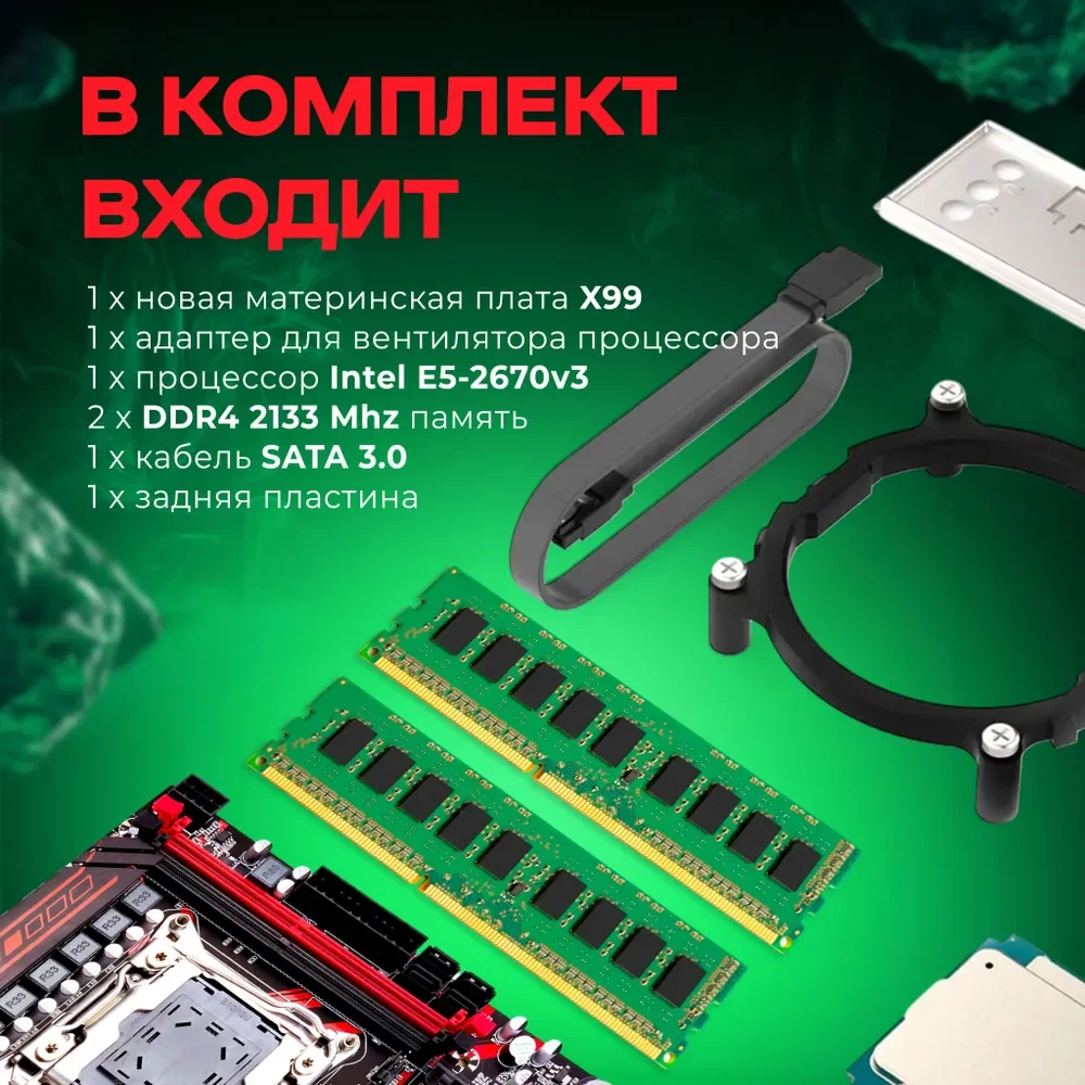 Комплект Материнская плата Atermiter X99
