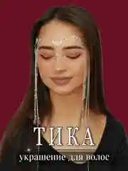 Серебряный тика на голову, украшение для волос свадебное для прически