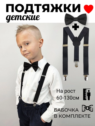 Подтяжки с бабочкой детские для мальчика