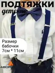 Темно-синий подтяжки с бабочкой детские для мальчика