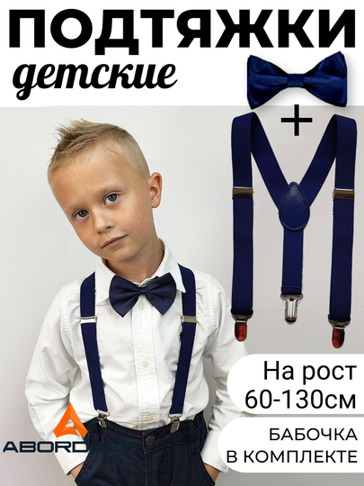 Подтяжки с бабочкой детские для мальчика