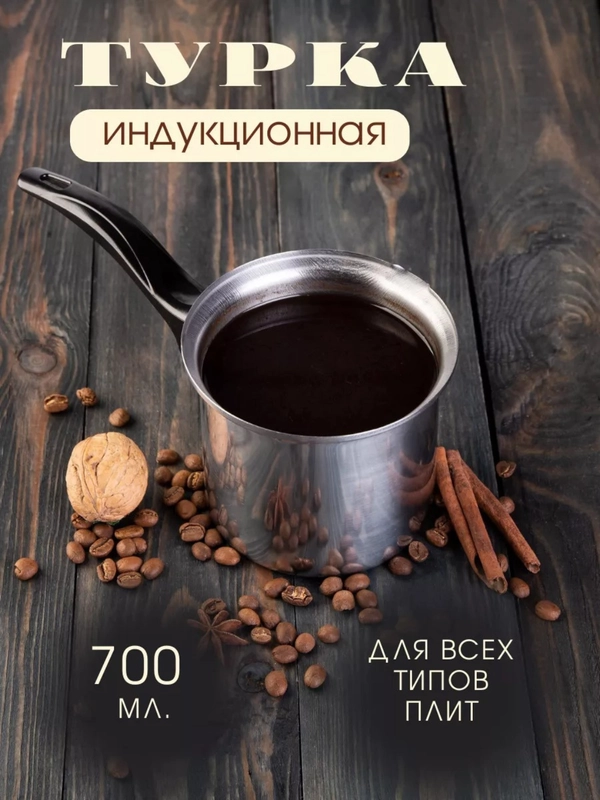 Турка для индукционной плиты 700 мл