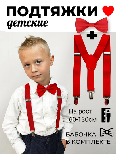 Подтяжки с бабочкой детские для мальчика