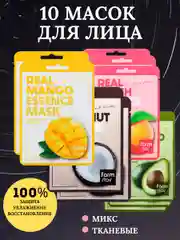Маска для лица тканевая, набор ассорти, 10 шт
