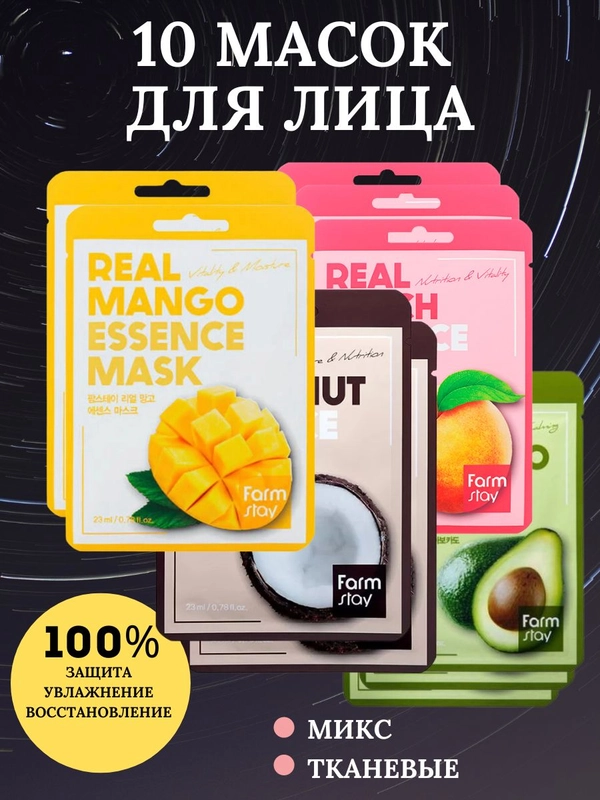 Маска для лица тканевая, набор ассорти, 10 шт