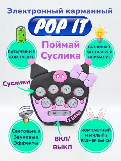 Светло-коричневый электронный карманный Pop It Поп Ит Поймай суслика