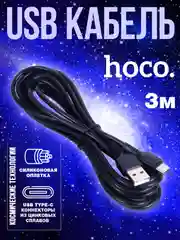 Зарядный кабель силиконовый 3 метра Type-C USB быстрая зарядка 3А hoco, для Андроид