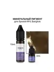 Минеральный пигмент для бровей Hfnafy №4, Bangkok 3 и 15ml