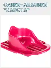 Санки-ледянки "Карета"