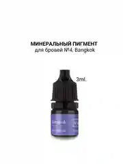 Минеральный пигмент для бровей Hfnafy №4, Bangkok 3 и 15ml