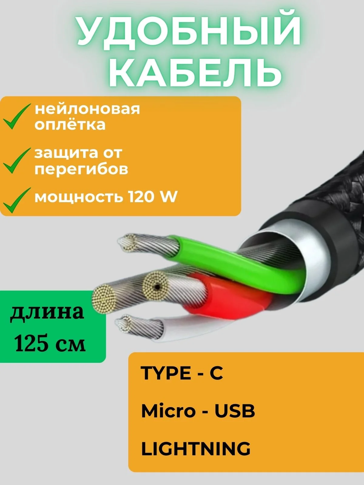 Кабель универсальный 125 см Type-C Micro-Usb Lightning для iPhone и Android