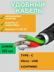 Кабель универсальный 125 см Type-C Micro-Usb Lightning для iPhone и Android