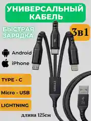 Кабель универсальный 125 см Type-C Micro-Usb Lightning для iPhone и Android
