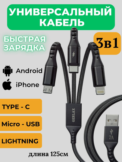 Кабель универсальный 125 см Type-C Micro-Usb Lightning для iPhone и Android