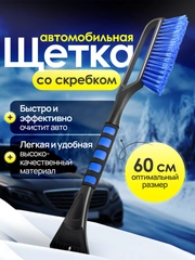 Щетка автомобильная мягкая скребок для чистки машины и стекол от снега и льда, 60см