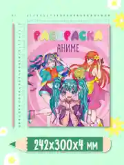 Розовый раскраска детская большая 24х30 см 48 стр. аниме/капибара/синий трактор. Проф-Пресс