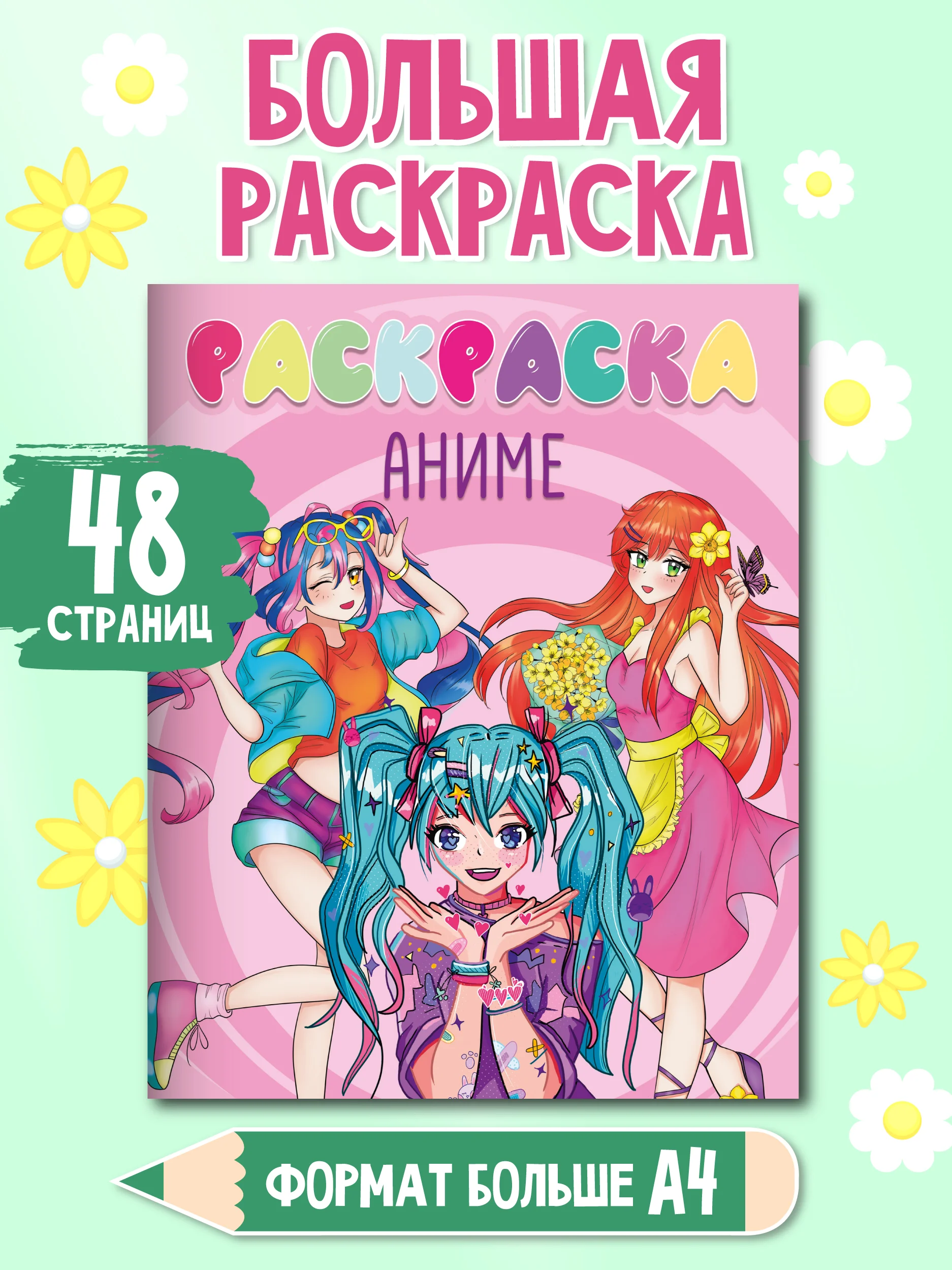 Розовый раскраска детская большая 24х30 см 48 стр. аниме/капибара/синий трактор. Проф-Пресс