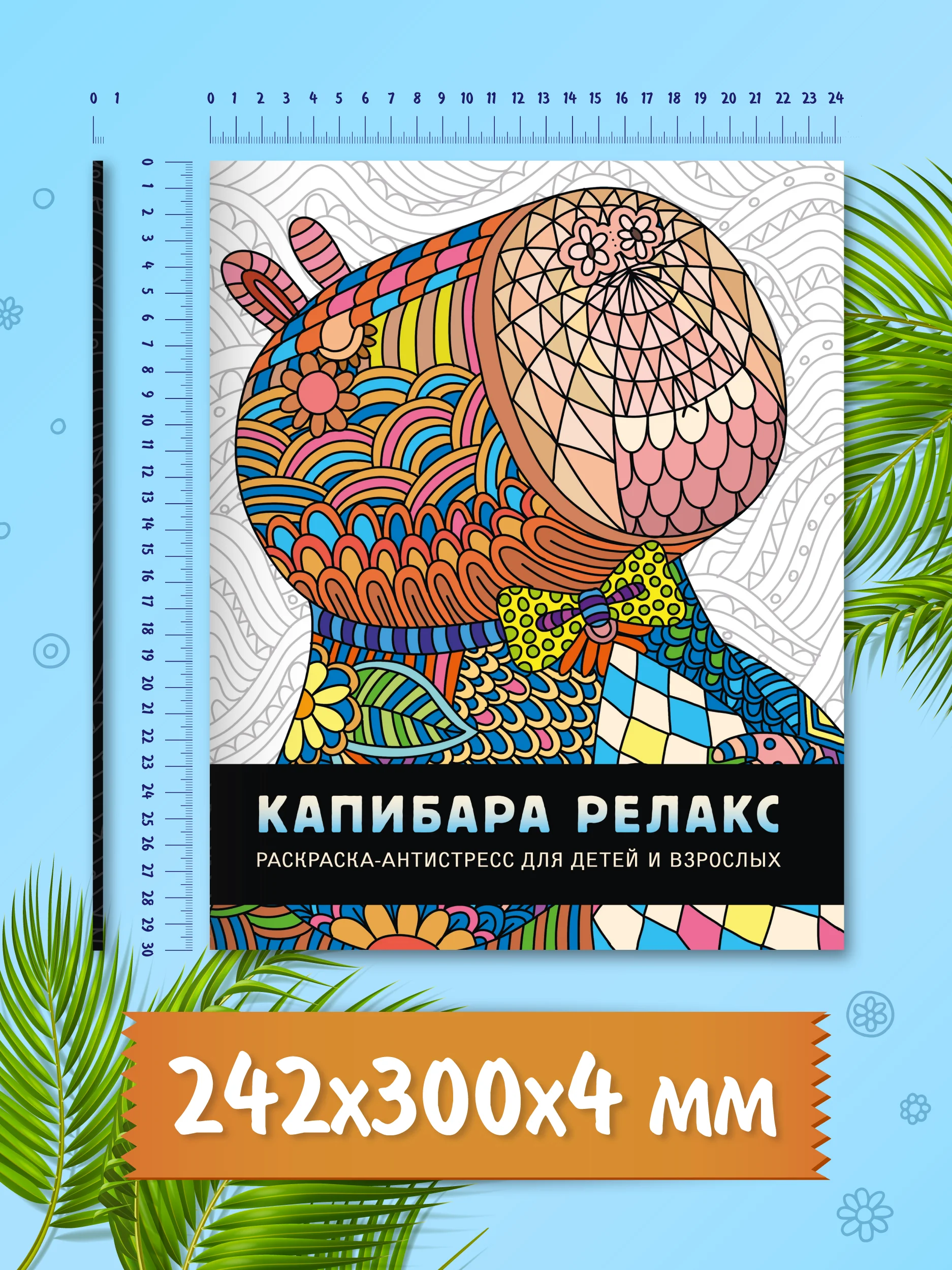 Разноцветный раскраска детская большая 24х30 см 48 стр. аниме/капибара/синий трактор. Проф-Пресс