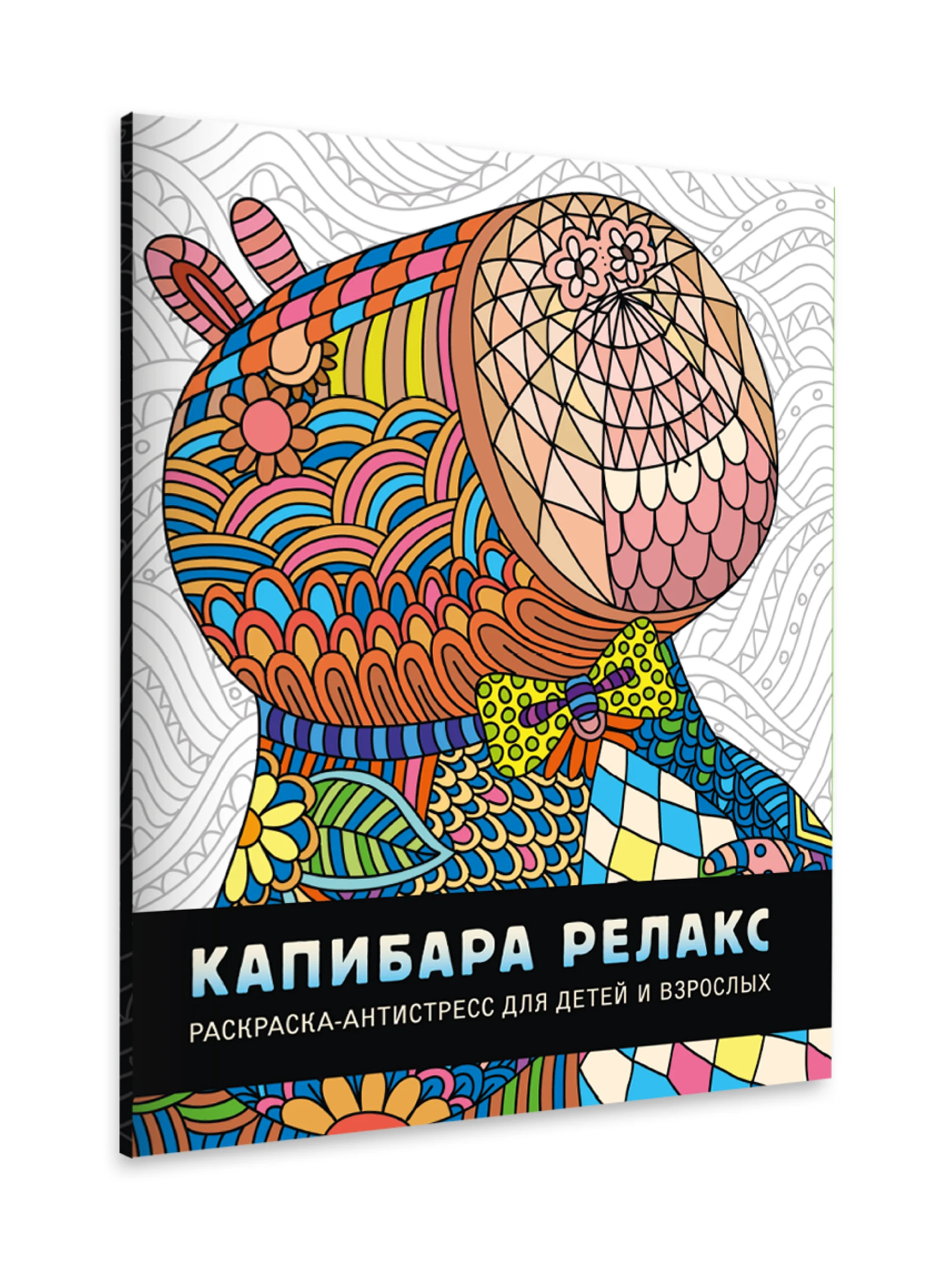 Разноцветный раскраска детская большая 24х30 см 48 стр. аниме/капибара/синий трактор. Проф-Пресс
