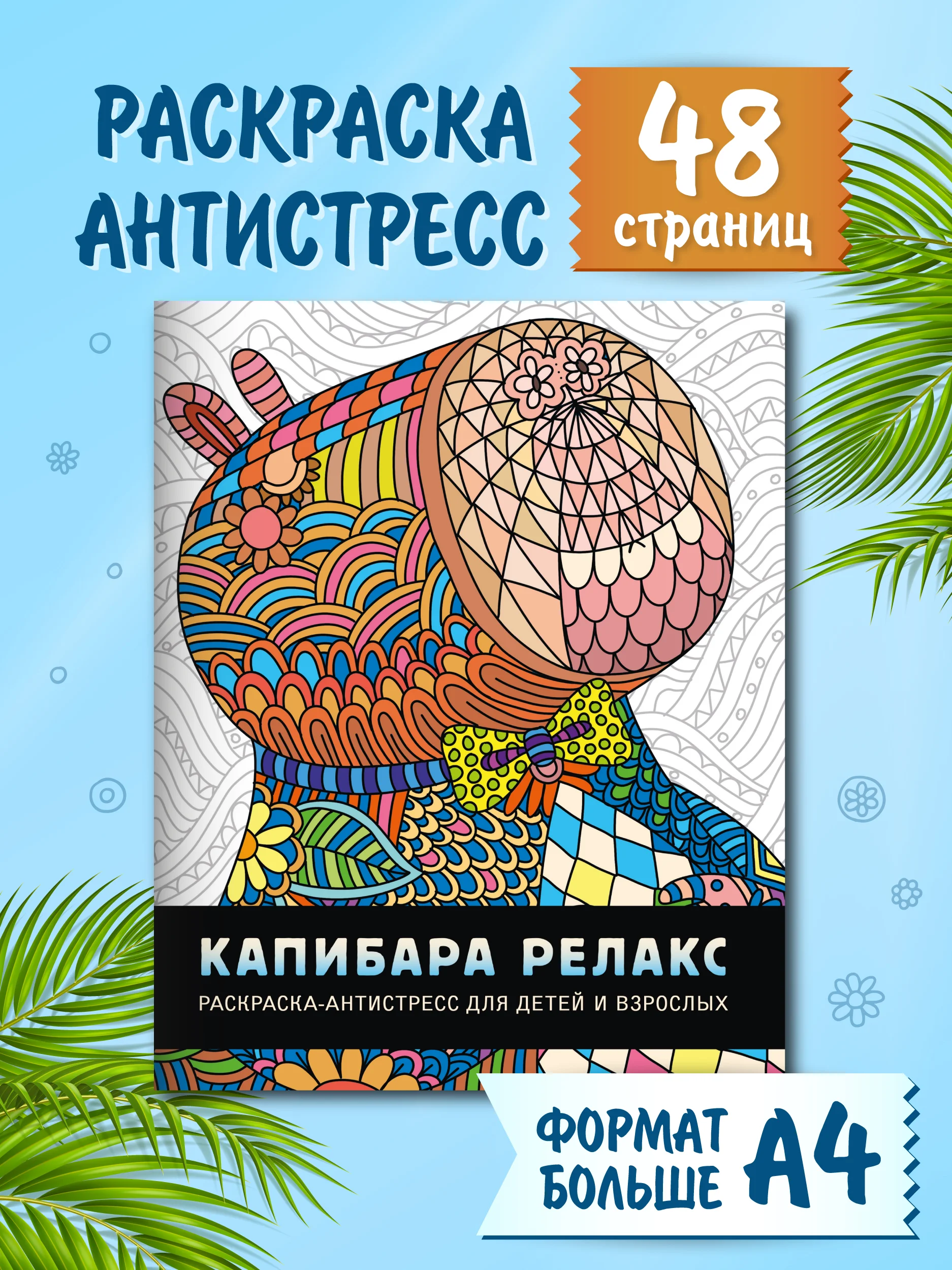 Разноцветный раскраска детская большая 24х30 см 48 стр. аниме/капибара/синий трактор. Проф-Пресс