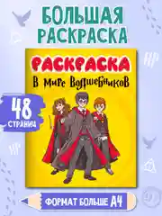 Горчичный раскраска детская большая 24х30 см 48 стр. аниме/капибара/синий трактор. Проф-Пресс