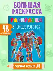 Голубой раскраска детская большая 24х30 см 48 стр. аниме/капибара/синий трактор. Проф-Пресс