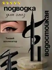 Подводка для глаз, черная, водостойкая,лайнер,фломастер для стрелок, стрелки