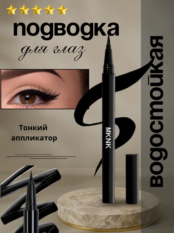 Подводка для глаз, черная, водостойкая,лайнер,фломастер для стрелок, стрелки