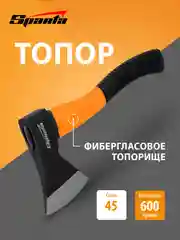 Топор для дров, 600 г, фибергласовое топорище, SPARTA, 21637