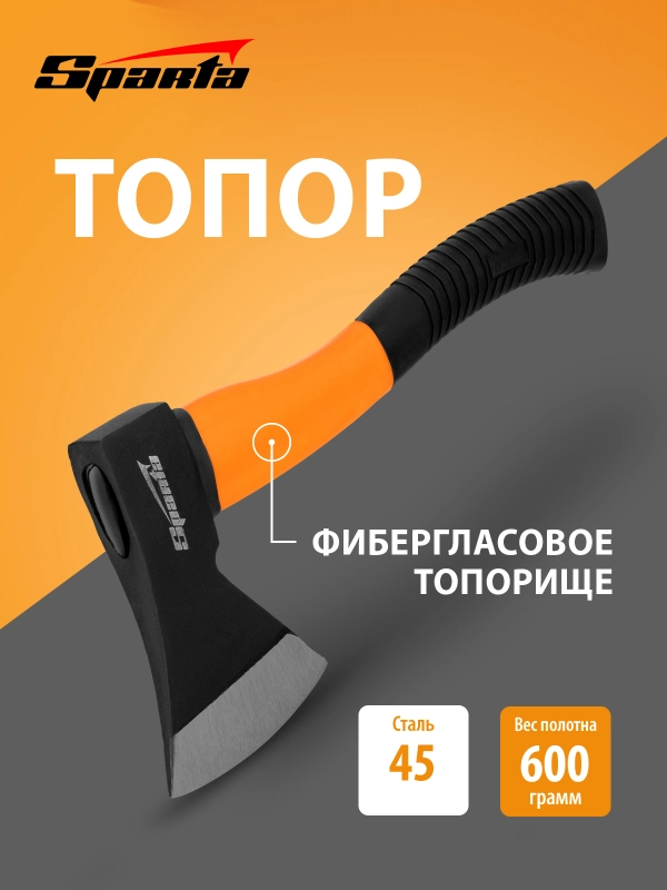 Топор для дров, 600 г, фибергласовое топорище, SPARTA, 21637