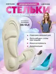 Стельки анатомические, для обуви и кроссовок, мягкие стельки