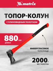 Топор-колун с клиновидным полотном 2000 г, MATRIX, 21816