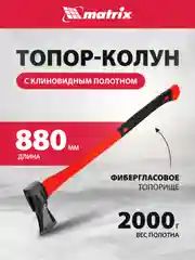 Топор-колун с клиновидным полотном 2000 г, MATRIX, 21816