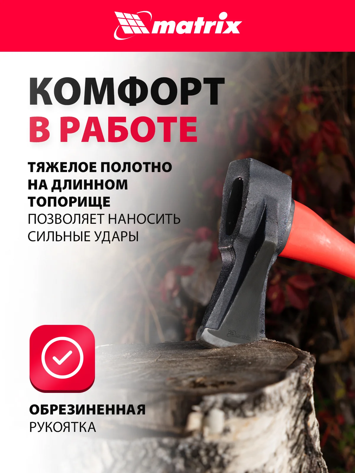 Топор-колун с клиновидным полотном 2000 г, MATRIX, 21816
