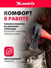 Топор-колун с клиновидным полотном 2000 г, MATRIX, 21816