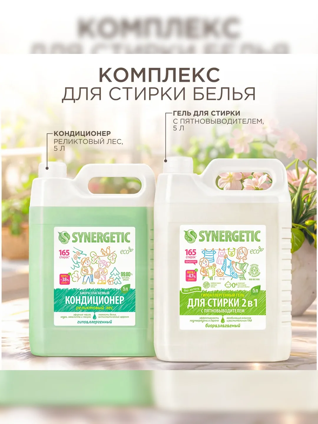 Synergetic Гель для стирки белья с пятновыводителем, 5 л + Кондиционер РЕЛИКТОВЫЙ ЛЕС, 5 л