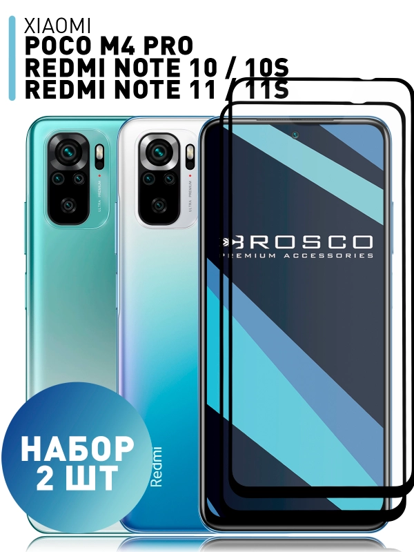 Стекло для Xiaomi POCO M5s M4 Pro 4G Redmi Note 10 10S 11 11S 12S защитное ROSCO с рамкой