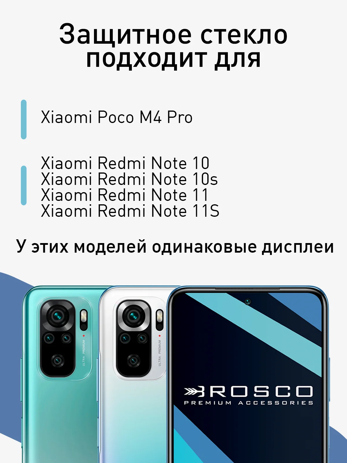 Стекло для Xiaomi POCO M5s M4 Pro 4G Redmi Note 10 10S 11 11S 12S защитное ROSCO с рамкой