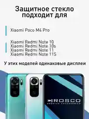 Стекло для Xiaomi POCO M5s M4 Pro 4G Redmi Note 10 10S 11 11S 12S защитное ROSCO с рамкой