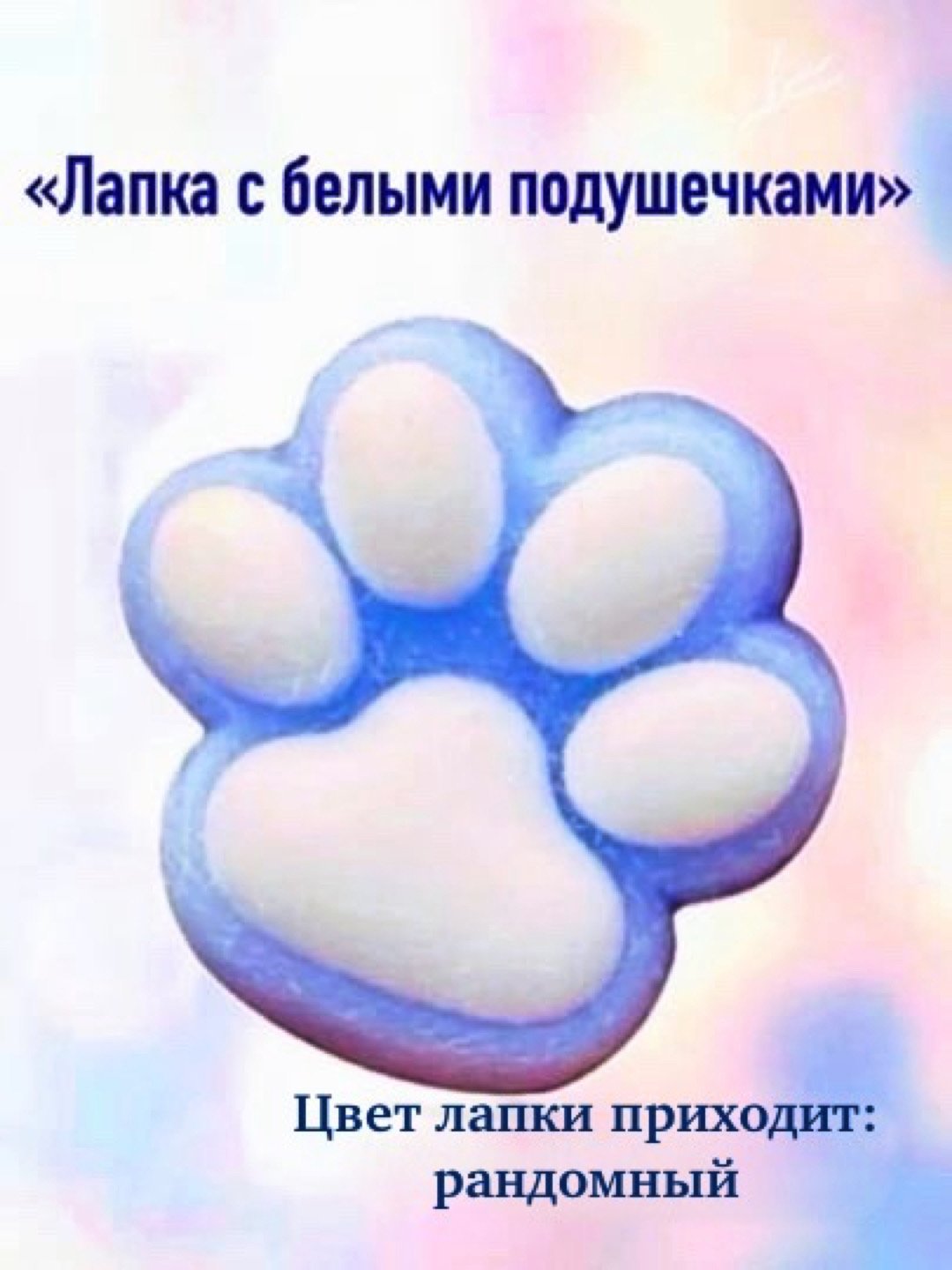 Ледяной игрушки антистресс сквиш лапка Кошачья/таба лапа большая, котик/капибара/куроми/орео/хомяк