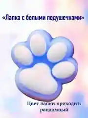 Ледяной игрушки антистресс сквиш лапка Кошачья/таба лапа большая, котик/капибара/куроми/орео/хомяк