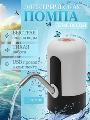 Помпа электрическая для воды с USB-зарядкой, пластик, черно-белая