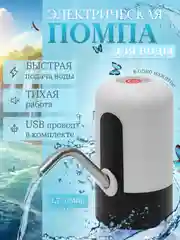 Помпа электрическая для воды с USB-зарядкой, пластик, черно-белая