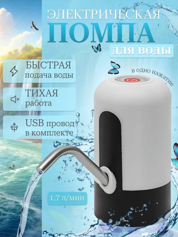 Помпа электрическая для воды с USB-зарядкой, пластик, черно-белая