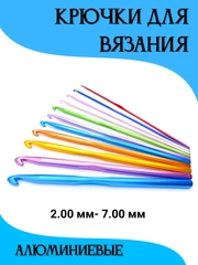 Крючки для вязания, 2.0-7.0 мм, штука