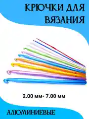 Крючки для вязания, 2.0-7.0 мм, штука