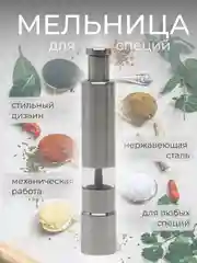 Мельница механическая для специй, приправ, соли и перца, высота 15 см