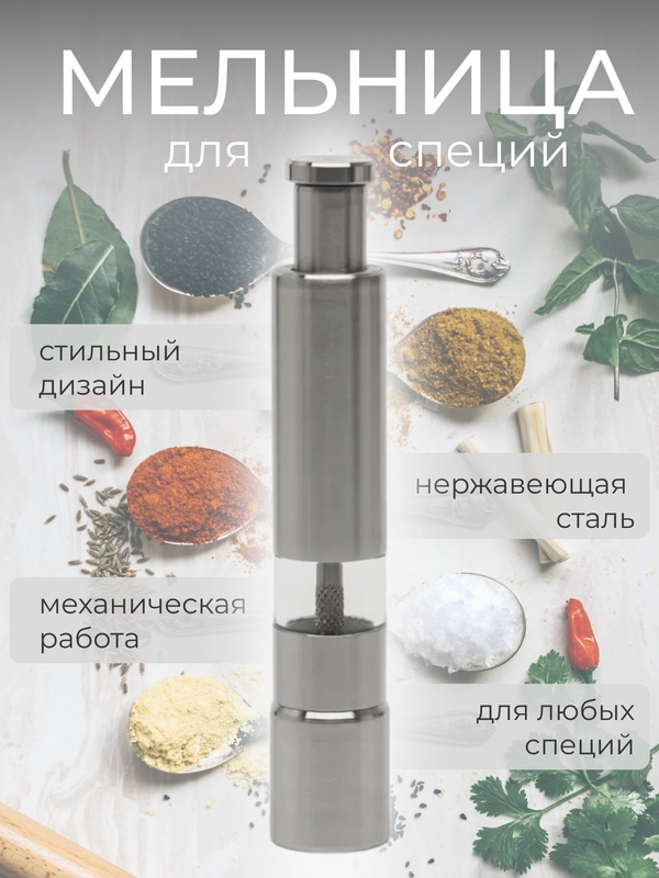 Мельница механическая для специй, приправ, соли и перца, высота 15 см